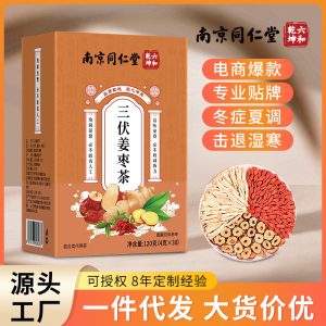 南京同仁堂三伏姜枣茶气色红润气血双滋补三伏天养生