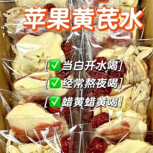 袋装苹果黄芪水素颜水苹果干红枣泡水养生滋补茶