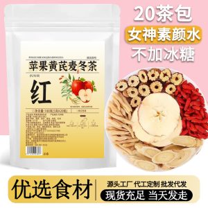 苹果黄芪素颜水麦冬红枣枸杞姜枣茶袋泡茶适合女生泡水喝的养生茶