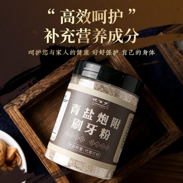 严选青盐炮附刷牙粉倪海厦老师植物散青盐+炮付子5比1